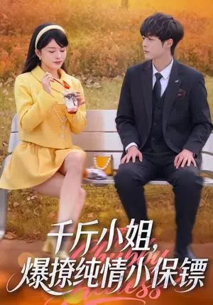 千斤小姐,爆撩纯情小保镖 《千斤小姐,爆撩纯情小保镖》短剧封面