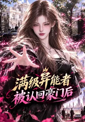 满级异能者被认回豪门后 《满级异能者被认回豪门后》短剧封面