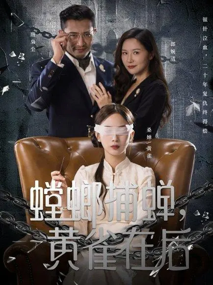 螳螂捕蝉,黄雀在后 《螳螂捕蝉,黄雀在后》短剧封面