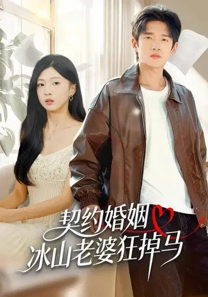 契约婚姻:冰山老婆狂掉马 《契约婚姻:冰山老婆狂掉马》短剧封面