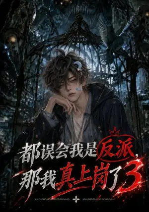 都误会我是反派,那我真上岗了3 《都误会我是反派,那我真上岗了3》短剧封面