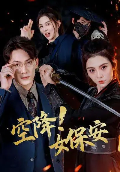空降!女保安 《空降!女保安》短剧封面