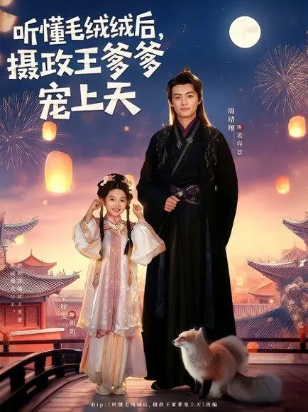 听懂毛绒绒后,摄政王爹爹宠上天 《听懂毛绒绒后,摄政王爹爹宠上天》短剧封面
