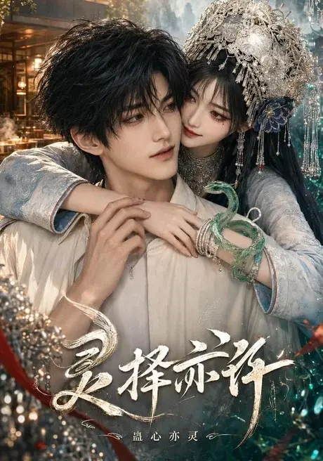灵择亦许:蛊心亦灵 《灵择亦许:蛊心亦灵》短剧封面