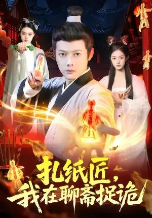 扎纸匠,我在聊斋捉诡 《扎纸匠,我在聊斋捉诡》短剧封面