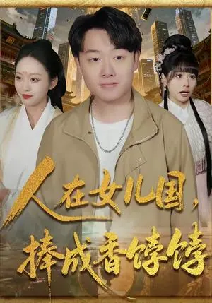 人在女儿国,捧成香饽饽 《人在女儿国,捧成香饽饽》短剧封面