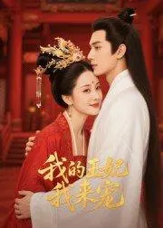 王妃我来宠 《王妃我来宠》短剧封面
