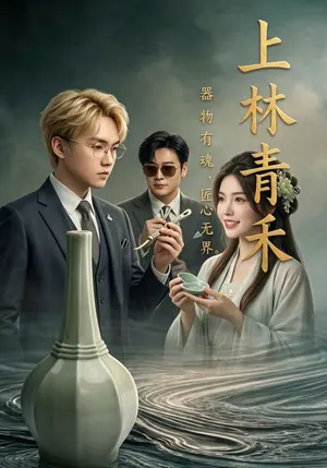 上林青禾 《上林青禾》短剧封面