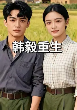韩毅重生 《韩毅重生》短剧封面