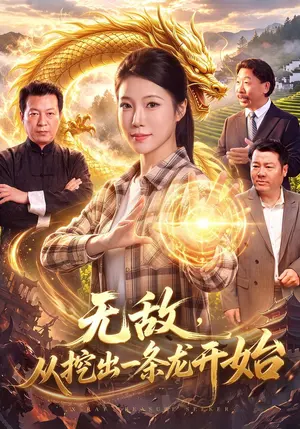 无敌,从挖出一条龙开始 《无敌,从挖出一条龙开始》短剧封面