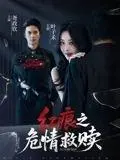 红痕之危情救赎 《红痕之危情救赎》短剧封面