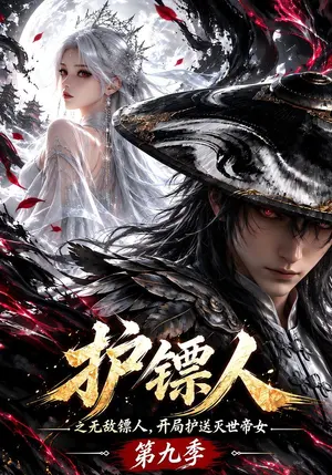 护镖人之无敌镖人,开局护送灭世帝女第九季 《护镖人之无敌镖人,开局护送灭世帝女第九季》短剧封面