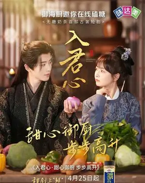 入君心甜心御厨步步高升 《入君心甜心御厨步步高升》短剧封面