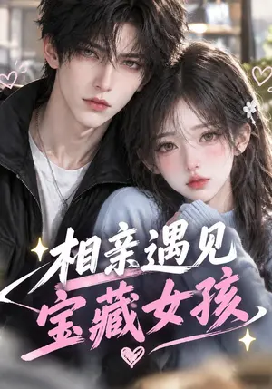 相亲遇见宝藏女孩 《相亲遇见宝藏女孩》短剧封面