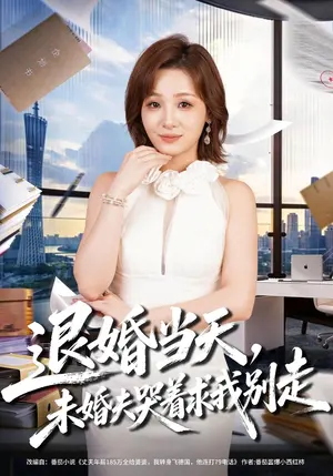 退婚当天,未婚夫哭着求我别走 《退婚当天,未婚夫哭着求我别走》短剧封面