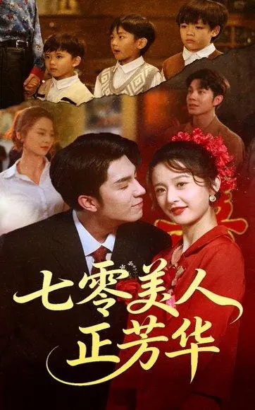 七零美人正芳华 《七零美人正芳华》短剧封面