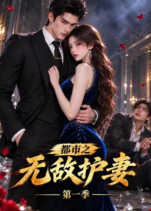 都市之无敌护妻第一季 《都市之无敌护妻第一季》短剧封面