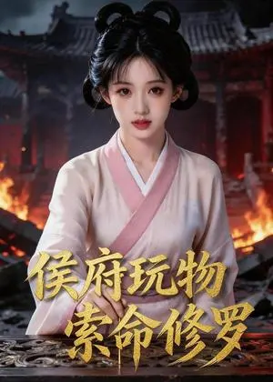 侯府玩物,索命修罗 《侯府玩物,索命修罗》短剧封面