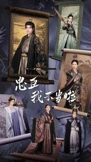 忠臣我不当啦 《忠臣我不当啦》短剧封面