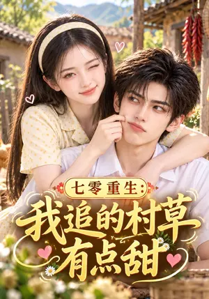 七零重生:我追的村草有点甜 《七零重生:我追的村草有点甜》短剧封面