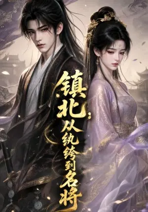 镇北:从纨绔到名将 《镇北:从纨绔到名将》短剧封面