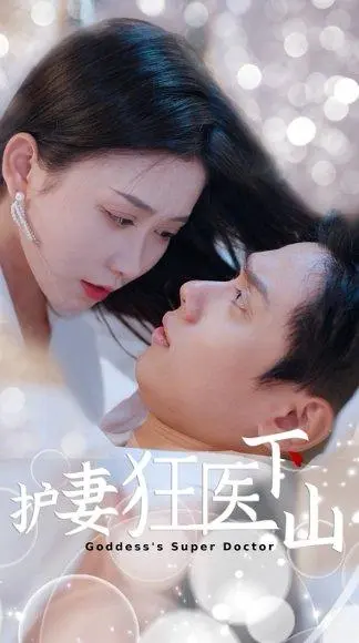 护妻狂医下山 《护妻狂医下山》短剧封面