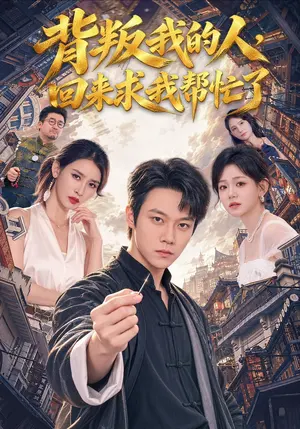 背叛我的人,回来求我帮忙了 《背叛我的人,回来求我帮忙了》短剧封面