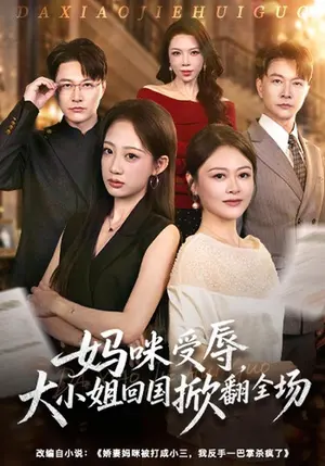 妈咪受辱,大小姐回国掀翻全场 《妈咪受辱,大小姐回国掀翻全场》短剧封面