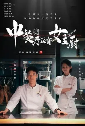 中餐厅没有女主厨 《中餐厅没有女主厨》短剧封面
