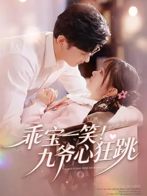 乖宝一笑!九爷心狂跳 《乖宝一笑!九爷心狂跳》短剧封面