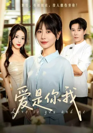 爱是你我 《爱是你我》短剧封面