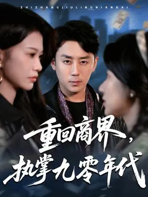 重回商界,执掌九零年代 《重回商界,执掌九零年代》短剧封面