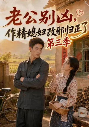 老公别凶,作精媳妇改邪归正了第三季 《老公别凶,作精媳妇改邪归正了第三季》短剧封面