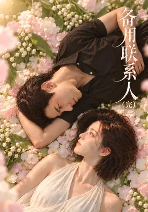 备用联系人(完) 《备用联系人(完)》短剧封面