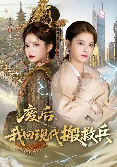 废后,我回现代搬救兵 《废后,我回现代搬救兵》短剧封面