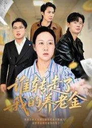 谁转走了我的养老金 《谁转走了我的养老金》短剧封面