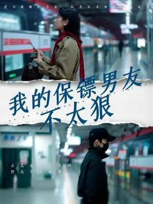 我的保镖男友不太狠 《我的保镖男友不太狠》短剧封面