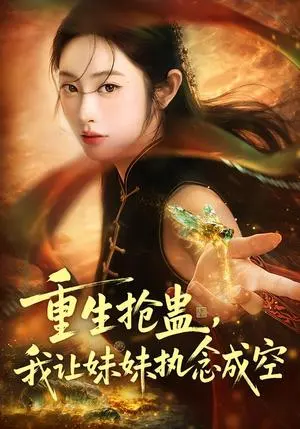 重生抢蛊,我让妹妹执念成空 《重生抢蛊,我让妹妹执念成空》短剧封面
