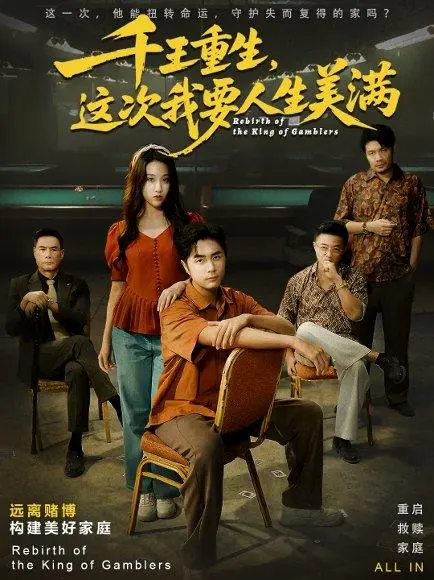 千王重生,这次我要人生美满&重回九零:掌牌局护妻女 《千王重生,这次我要人生美满&重回九零:掌牌局护妻女》短剧封面