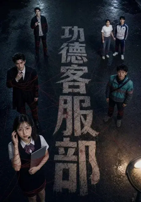 功德客服部 《功德客服部》短剧封面