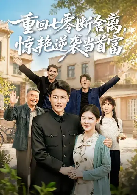 重回七零断舍离,惊艳逆袭当首富 《重回七零断舍离,惊艳逆袭当首富》短剧封面