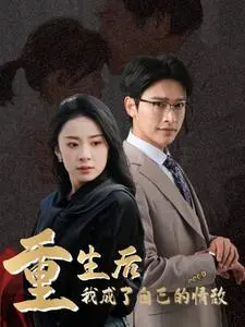 重生后我成了自己的情敌&致命陷阱之她的谎言 《重生后我成了自己的情敌&致命陷阱之她的谎言》短剧封面