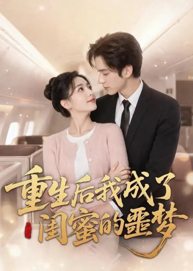 重生后我成了闺蜜的噩梦 《重生后我成了闺蜜的噩梦》短剧封面