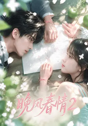 晚风春情2 《晚风春情2》短剧封面