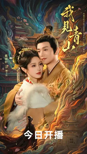 我见青山 《我见青山》短剧封面