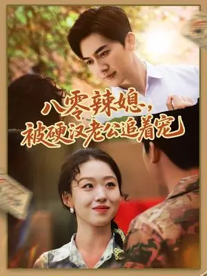 八零辣媳,被硬汉老公追着宠&八零辣媳被硬汉老公追着宠 《八零辣媳,被硬汉老公追着宠&八零辣媳被硬汉老公追着宠》短剧封面