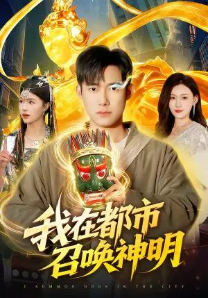我在都市召唤神明 《我在都市召唤神明》短剧封面