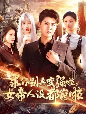 求你别再变强啦女帝人设都崩啦 《求你别再变强啦女帝人设都崩啦》短剧封面