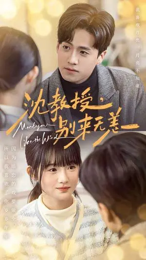 沈教授别来无恙 《沈教授别来无恙》短剧封面