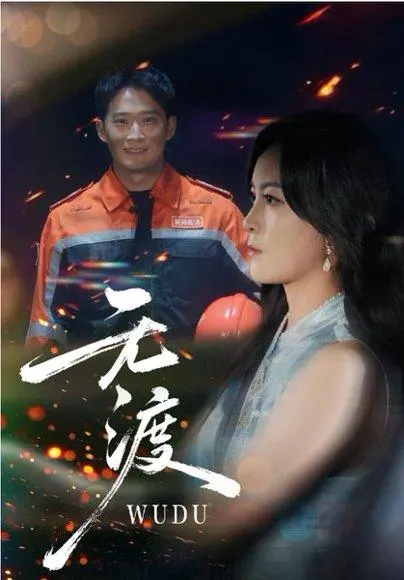 无渡 《无渡》短剧封面